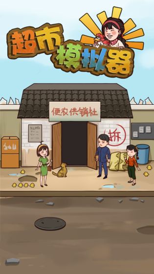 超市模拟器官方版 1.0中文版
