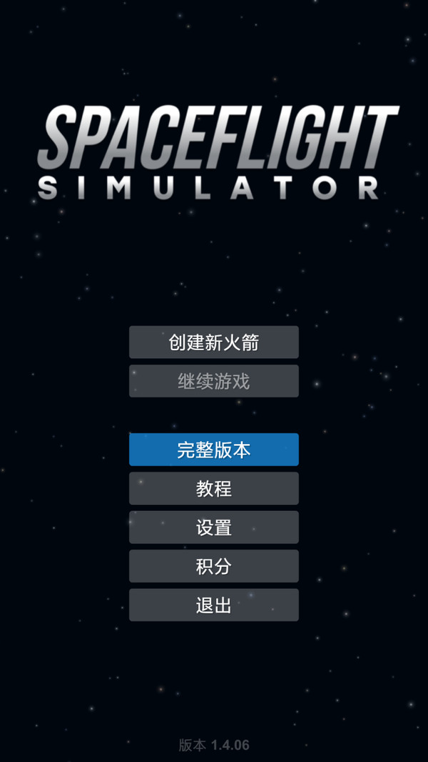 航天模拟器流浪地球官方版 1.4.10安卓版