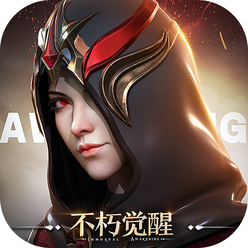 不朽觉醒最新版本 0.9.6安卓版