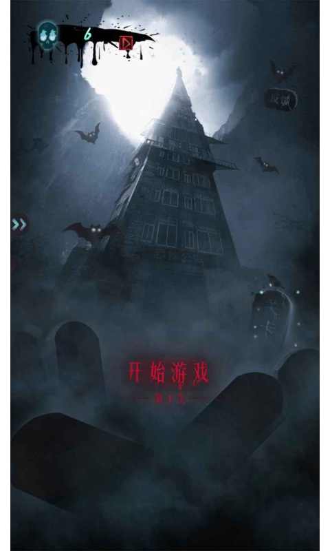 恐怖公寓无限磷火版 1.2完整版