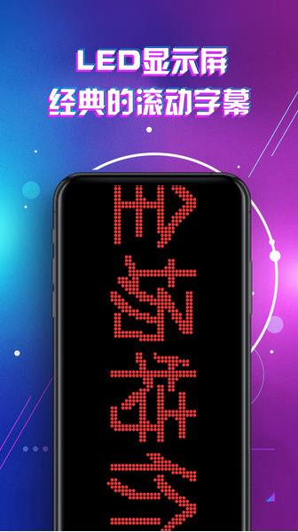 LED显示屏滚动字幕手持弹幕灯牌官方版 3.3安卓版