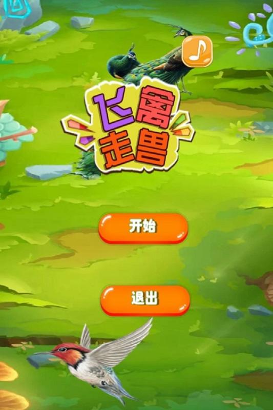 鱼丸飞禽走兽最新版本 4手机版