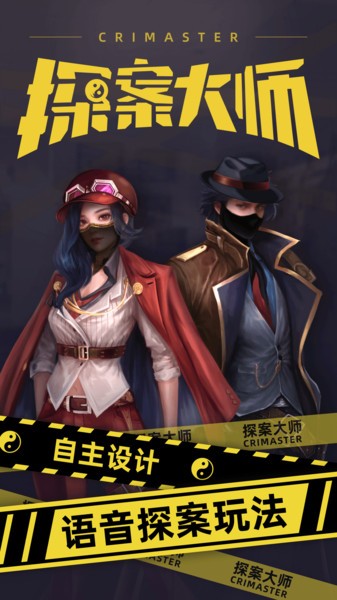 探案大师（剧本杀）官方版