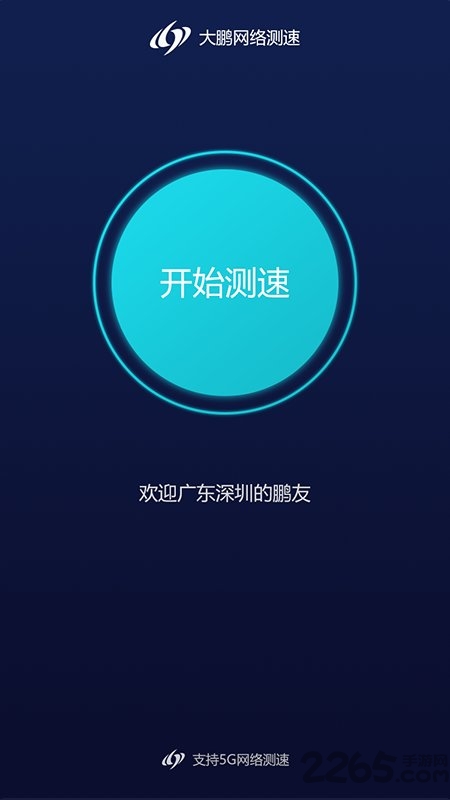 大鹏测速
