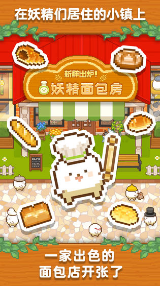 妖精面包房无限货币版