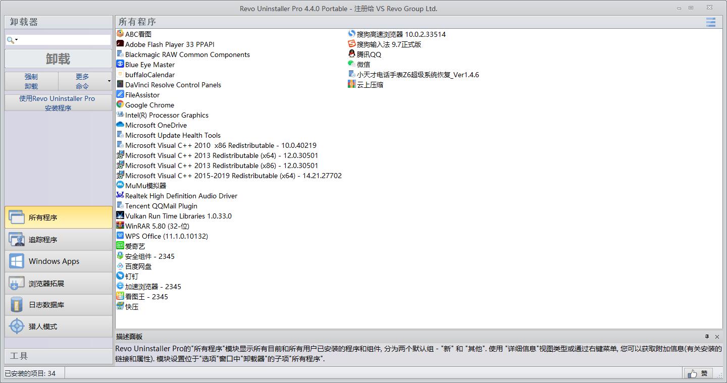 Revo Uninstaller PRO（软件卸载工具）中文绿色版 4.0.0.0专业版