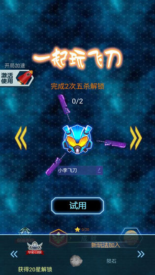 一起玩飞刀最新版