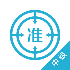 中级会计师优题库