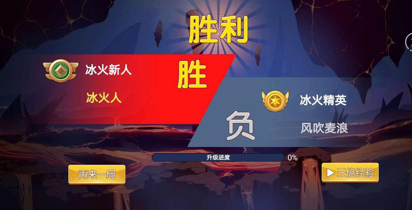 冰火人冲刺去广告破解版