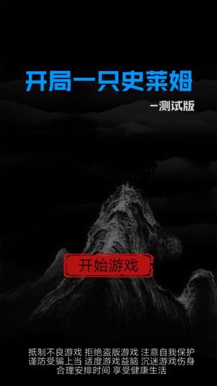 开局一只史莱姆官方版 1.22最新版