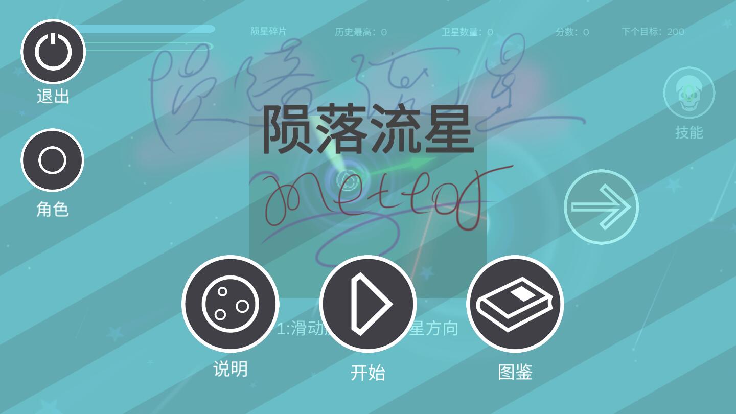 陨落流星官方版 1.0安卓版