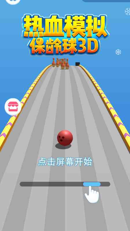 热血模拟保龄球3D无限金币破解版 1.2.0最新版