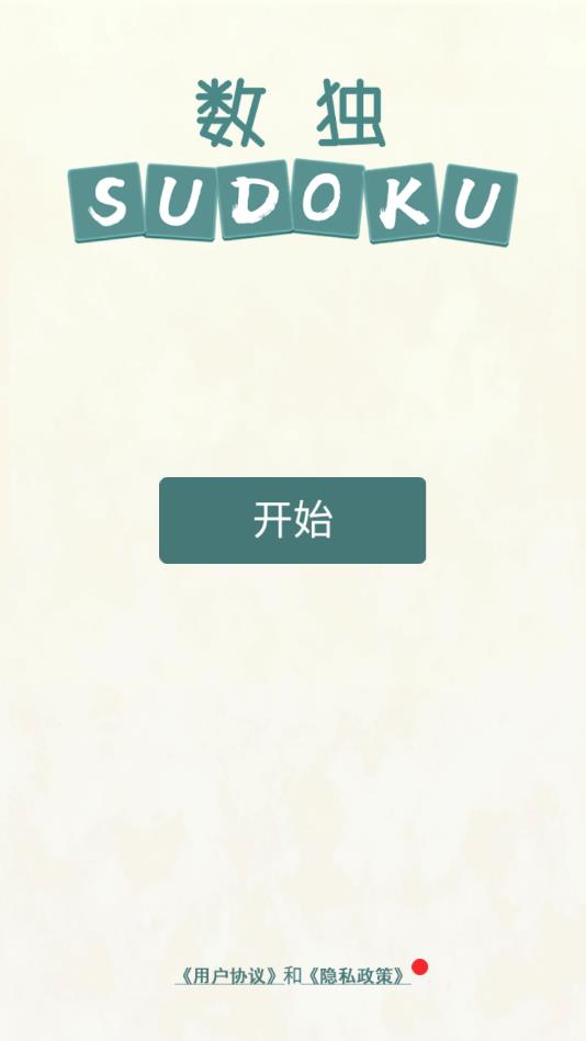 数独九宫格游戏 1.11安卓版