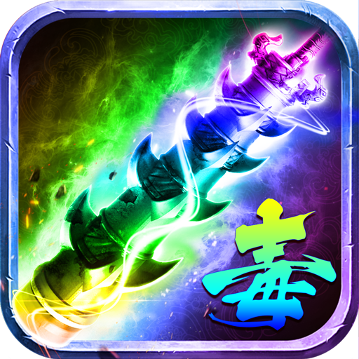 剧毒开天官方版 1.0.0安卓版