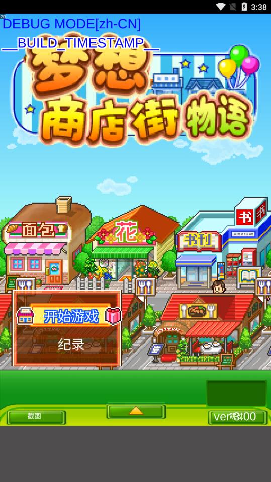 梦想商店街物语无限硬币爱心版 3.00无广告版