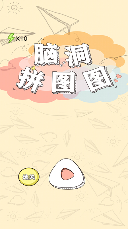 脑洞拼图图官方版 1.0.3安卓版