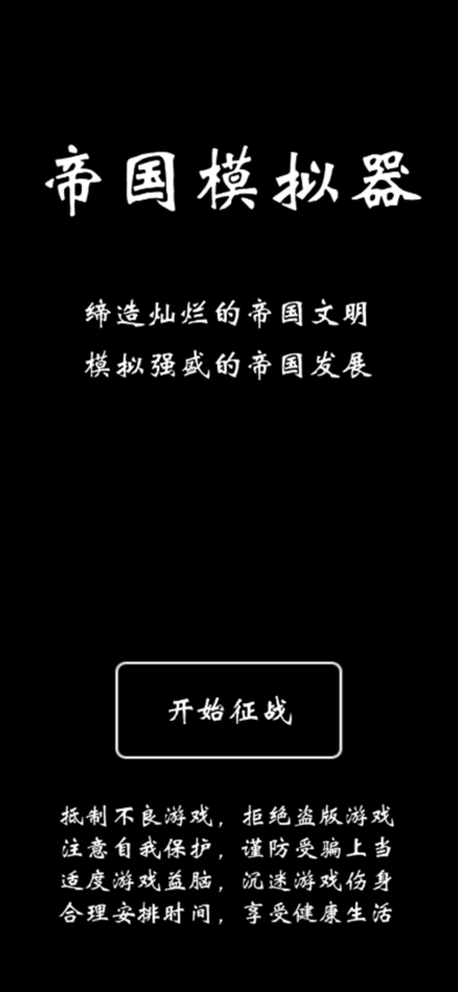 帝国模拟器 ios版