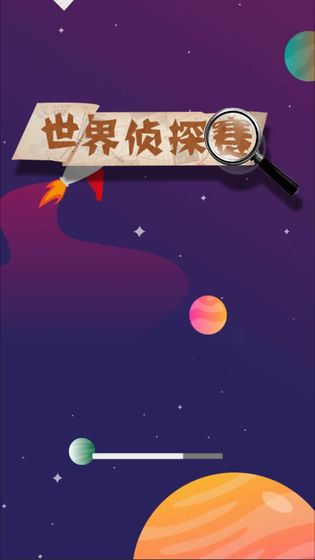 世界侦探赛官方版 1.0.1最新版