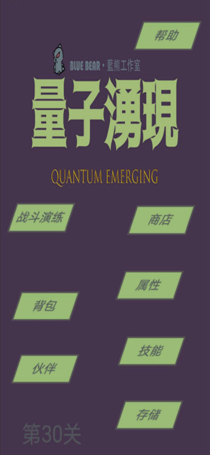 量子涌现 ios版