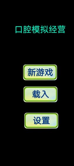口腔模拟经营最新版 1.0.0安卓版