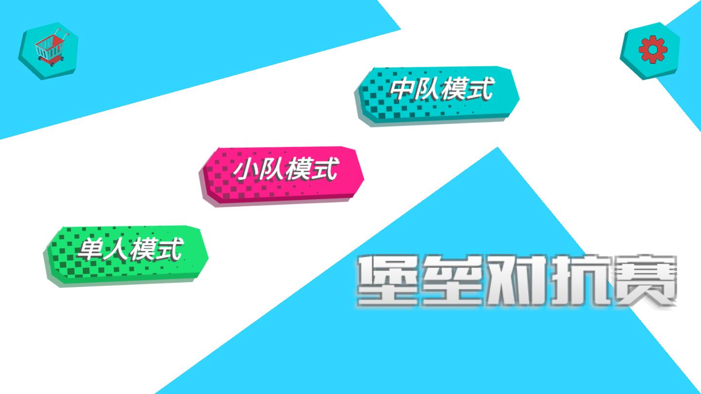 堡垒对抗赛官方版 1.0.5安卓版
