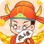 疯狂成语接龙单机版 1.0最新版