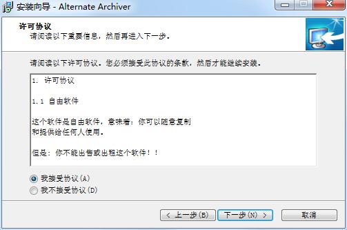 Alternate Archiver许可协议界面