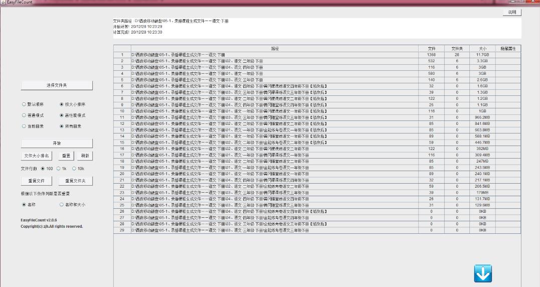 EasyFileCount（文件大小查看工具）绿色版 2.0.6电脑版