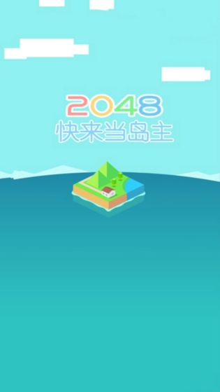 2048快来当岛主小游戏
