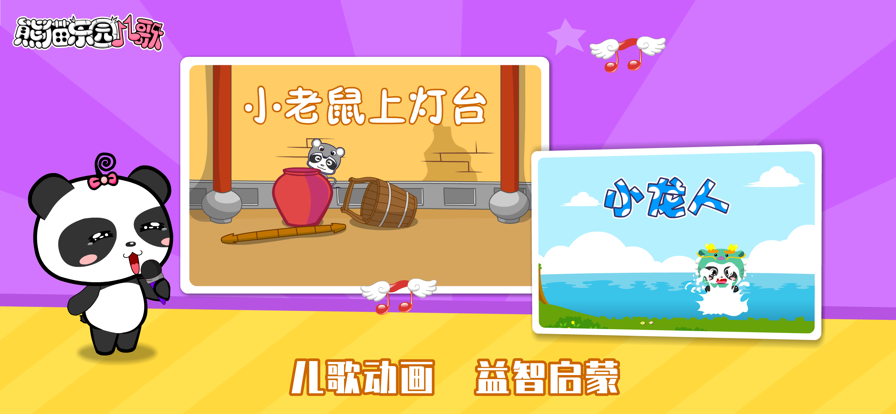 熊猫乐园儿歌 ios版