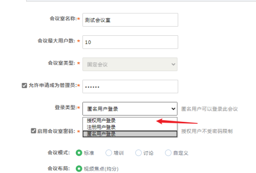 好视通云会议怎么使用给会议室授权操作