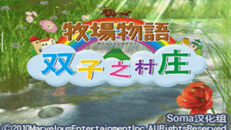 牧场物语双子村汉化版 2.5.2.1安卓版