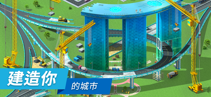 特大城市 ios版