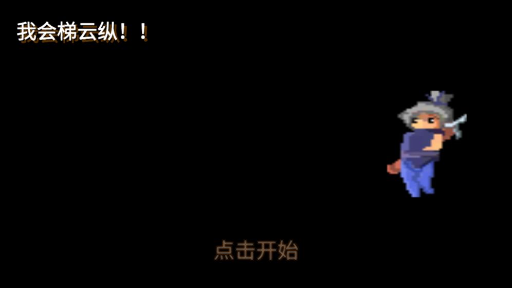 我会梯云纵官方版