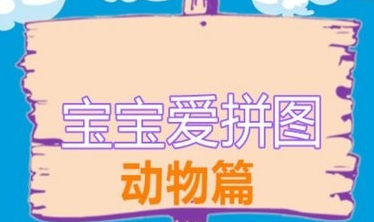 宝宝爱拼图动物篇游戏界面