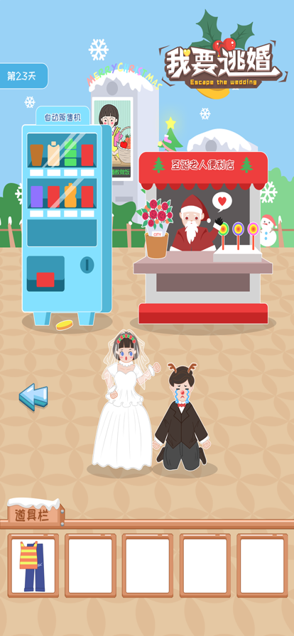我要逃婚 ios版