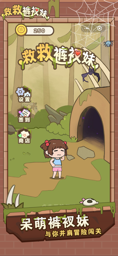 救救裤衩妹 ios版