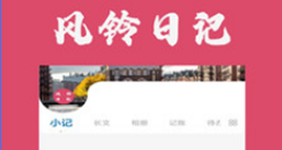 风铃日记界面示意图