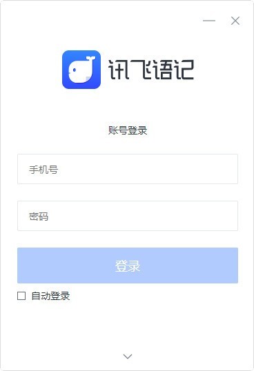 讯飞语记 v3.0.1231免费版