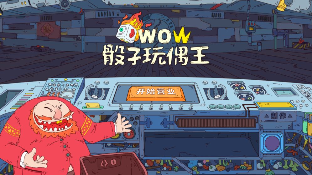 骰子玩偶王官方版 1.0安卓版