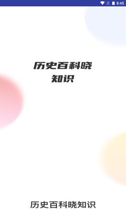 历史百科晓知识