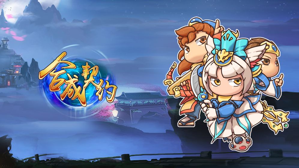 合成契约官方版