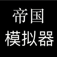 帝国模拟器 ios版
