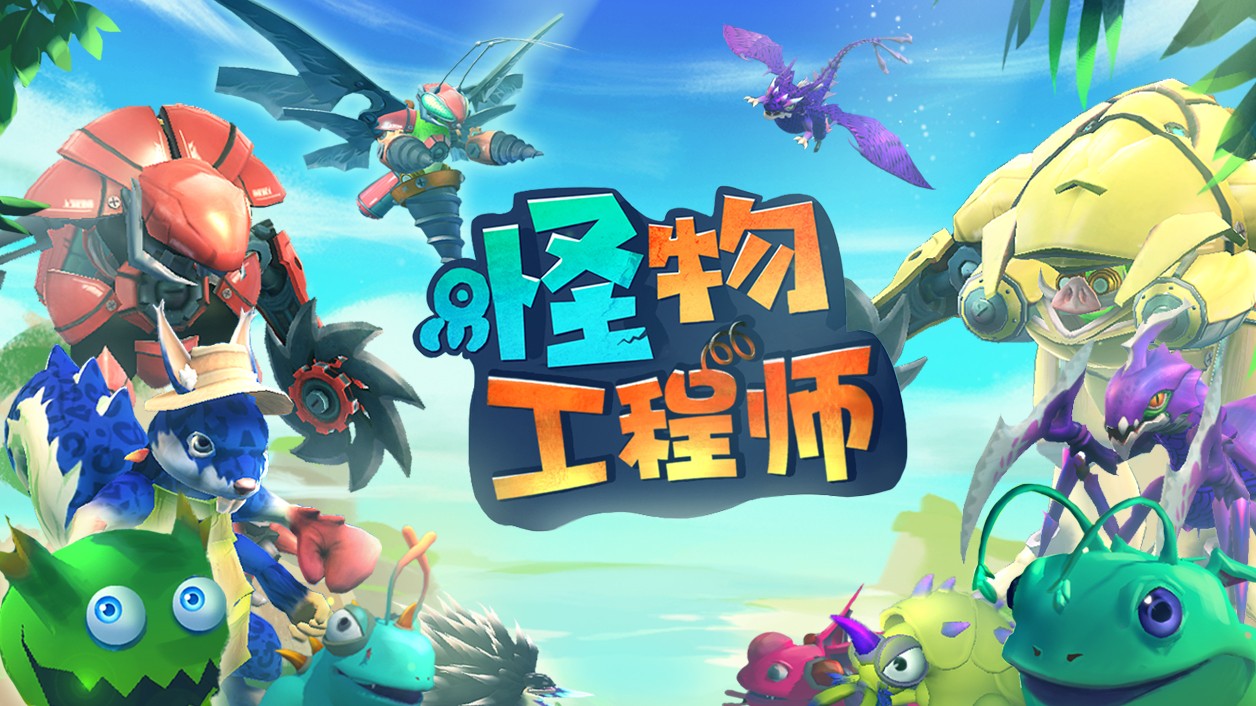 怪物工程师最新测试服