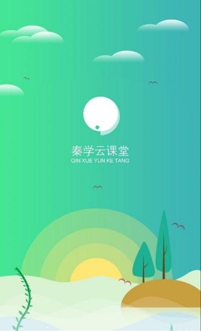 秦学云课堂学生版