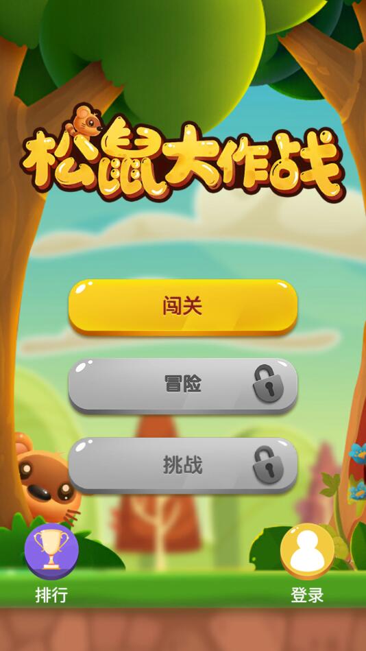 松鼠大作战官方版