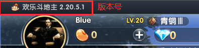 欢乐斗地主内置记牌器稳定版 1.1电脑版