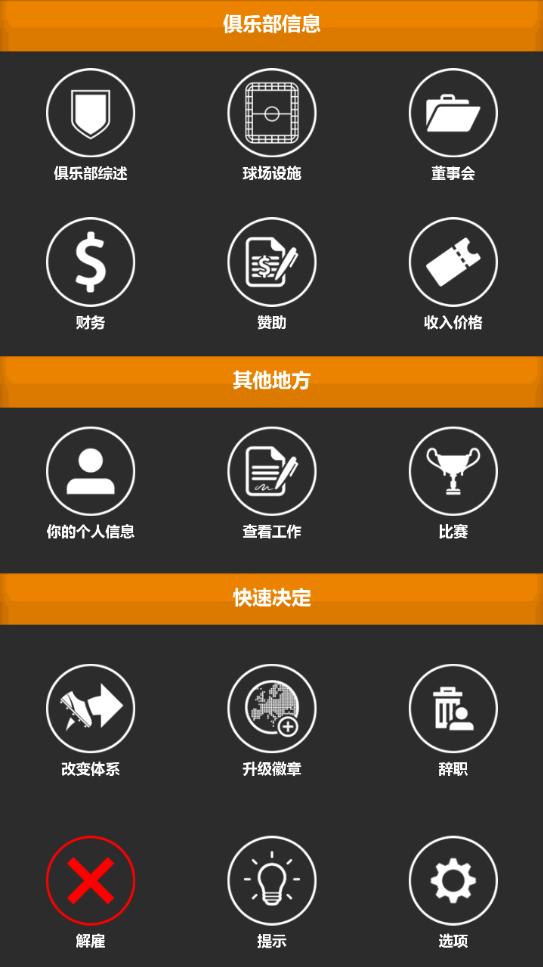 足球俱乐部经理18无限金币汉化版 1.0.8修改版