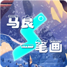 马良一笔画安卓版 1.0官方版