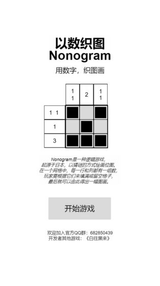 以数织图Nonogram官方版 1.57最新版